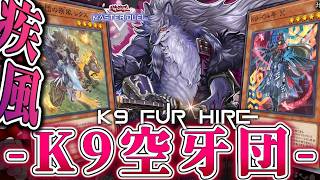 【遊戯王マスターデュエル】 大量ドロー便乗汚職警察24時 『K9空牙団』 【ゆっくり解説】