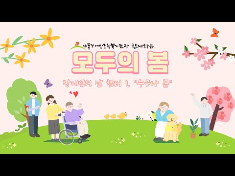 장애인의 날 주간행사 '모두의 봄' | Chapter 1 - '누구나, 봄'