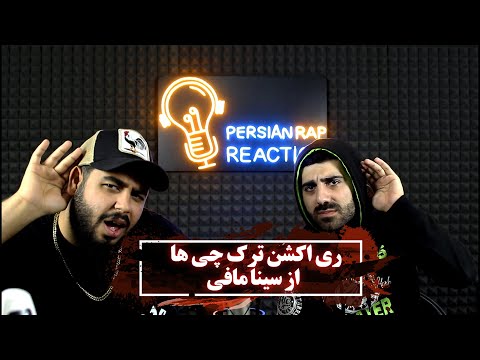 ری اکشن ترک چی ها از سینا مافی