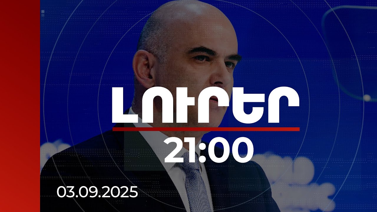 Լուրեր 21:00 | ԵԽ-ն աջակցում է ՀՀ-ին և Ադրբեջանին խաղաղության ճանապարհին. Ալեն Բերսե | 03.09.2025