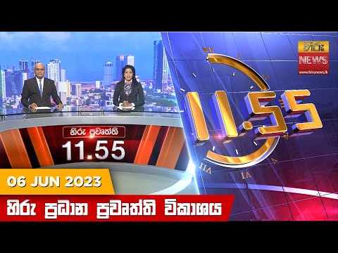 Hiru News 11.55 AM | 2023-06-06