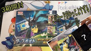 【ポケカ】タッグボルトポケセン限定版3箱開封!!