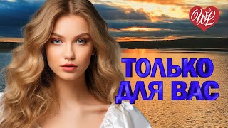 ДМИТРИЙ ПРЯНОВ ♥ ТОЛЬКО ДЛЯ ВАС ♥ МУЗЫКА ИДУЩАЯ ОТ СЕРДЦА ♥ ИЗБРАННЫЕ ХИТЫ ♥ RUSSIAN MUSIC HITS WLV