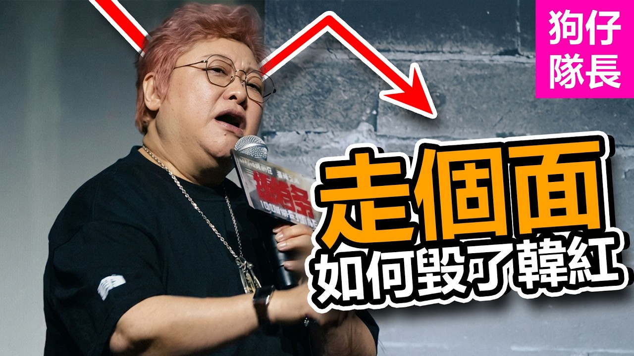 中國歌手韓紅為何因一句“走個面”淪為笑柄？甚至被挖出過去黑料假慈善？「狗仔隊長」