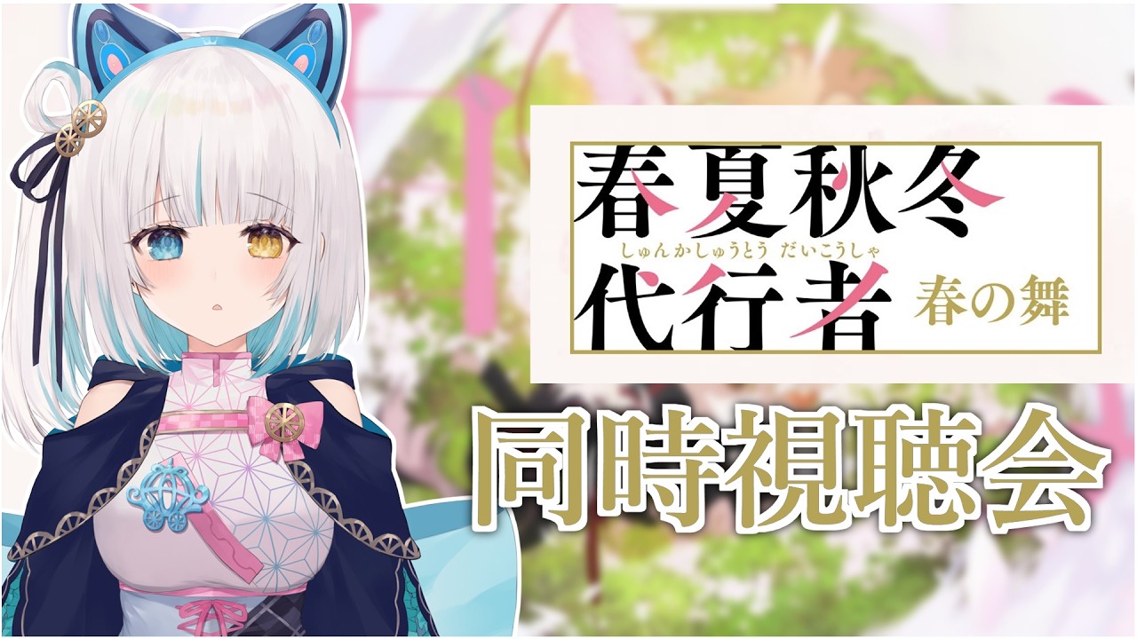 【#春夏秋冬代行者】1話　完全初見同時視聴会【馬車道はげみ】