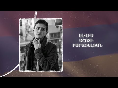 Ձեզ բացակա չենք դնի․ Էլվիս  Իսրայելյան