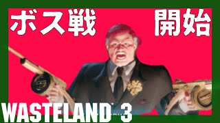 ボスがキレました【Wasteland 3 日本語実況#11】