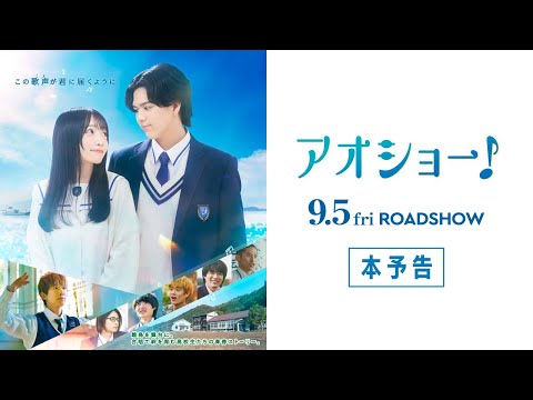 映画『アオショー！』本予告　［9.5 Fri］RAN(MAZZEL)×山川ひろみ×小山慶一郎が青春を駆け抜ける！
