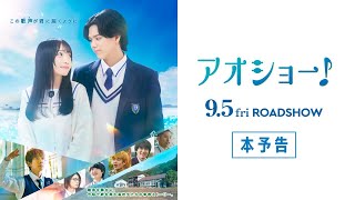 映画『アオショー！』本予告　［9.5 Fri］RAN(MAZZEL)×山川ひろみ×小山慶一郎が青春を駆け抜ける！
