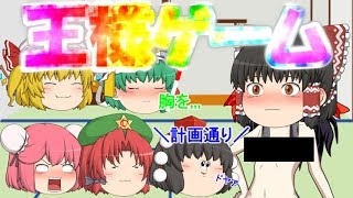 【閲覧注意】王様ゲーム♡ 一話【ゆっくり茶番】命令は胸を.....