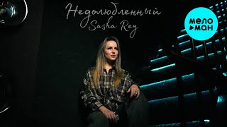 Sasha Rey - Недолюбленный (Official Video, 2025)