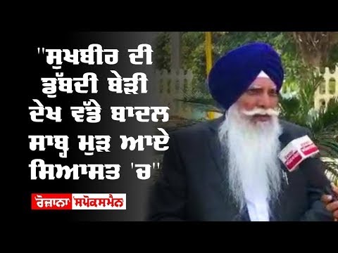 "Sukhbir ਦੀ ਡੁੱਬਦੀ ਬੇੜੀ ਦੇਖ ਵੱਡੇ ਬਾਦਲ ਸਾਬ੍ਹ ਮੁੜ ਆਏ ਸਿਆਸਤ 'ਚ"