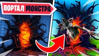 🔞ПОЯВИЛСЯ ПОРТАЛ МОНСТРА В ФОРТНАЙТ! ЗАГАДОЧНЫЕ ПОРТАЛЫ В ФОРТНАЙТ! НОВЫЙ ИВЕНТ В ФОРТНАЙТ 9 СЕЗОН!