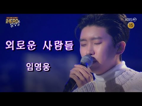 [KBS 송년특집 임영웅 단독콘서트] 외로운 사람들 (원곡: 이정선), 20211227
