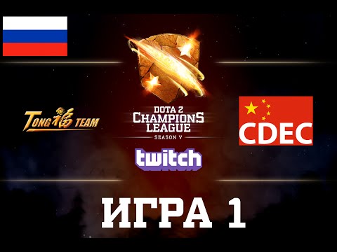 D2CL S5: TongFu vs CDEC [RU] Game 1