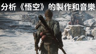 [閒聊] GAMKER 分析《悟空》的製作和音樂