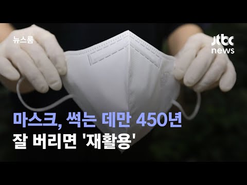 벗어 던진 마스크, 썩는 데만 450년…잘 버리면 '재활용' / JTBC 뉴스룸
