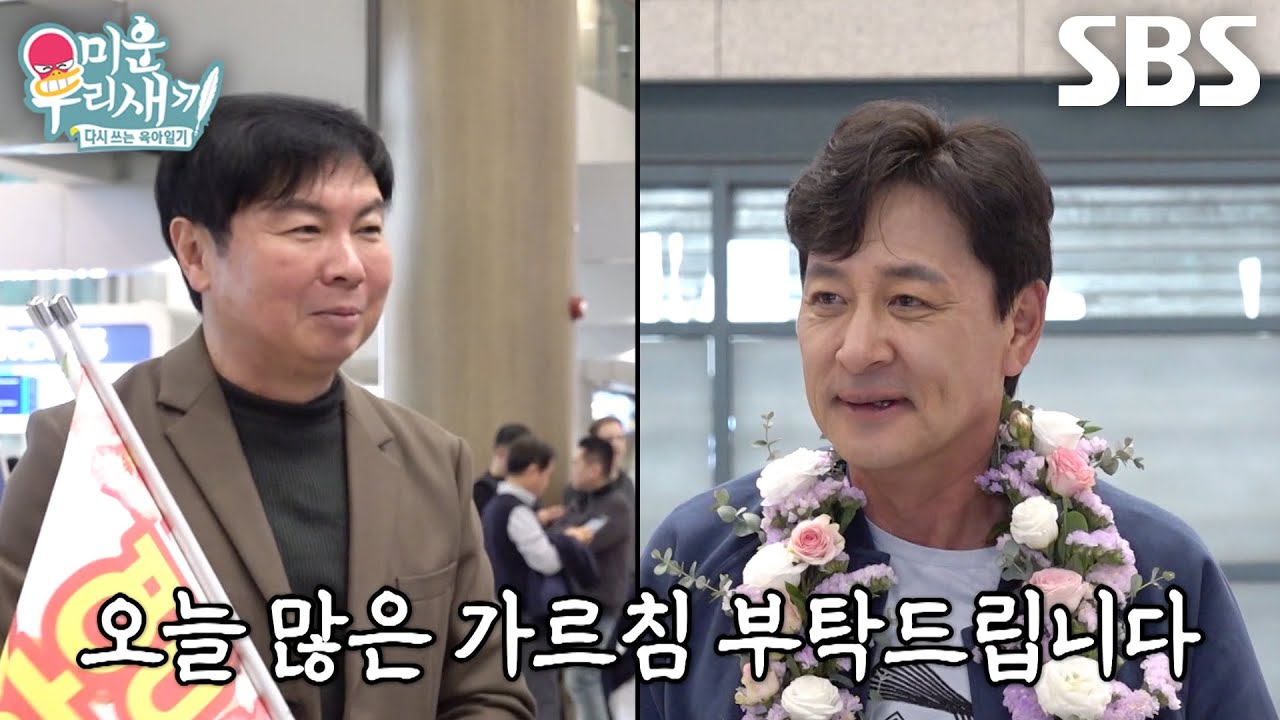 [선공개] “제 롤모델이십니다” 임원희×김승수, ‘노총각들의 대부’ 김병세 부부 입국장에서 맞이!