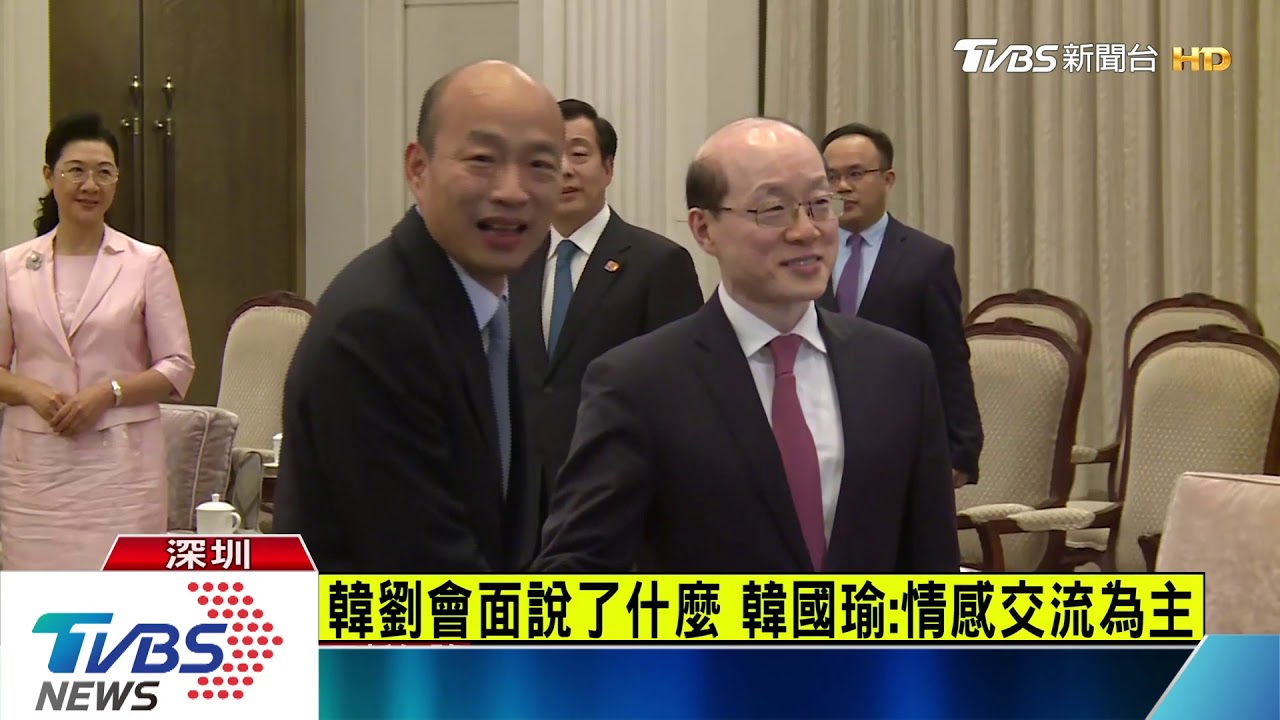 韓劉會遭批賣台　韓國瑜：民進黨前後矛盾
