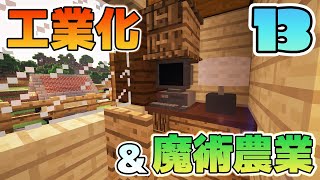 【Minecraft】ゆっくりだって工業化&魔術農業の世界で楽がしたい！#13【ゆっくり実況】