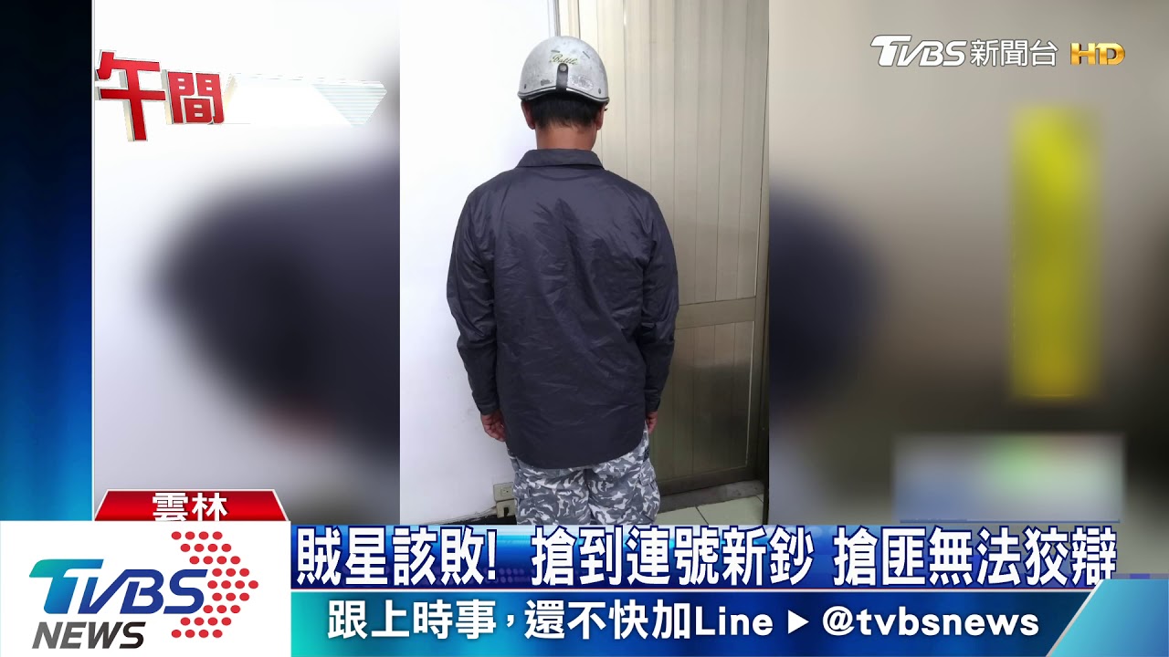 賊星該敗!搶到連號新鈔 搶匪無法狡辯