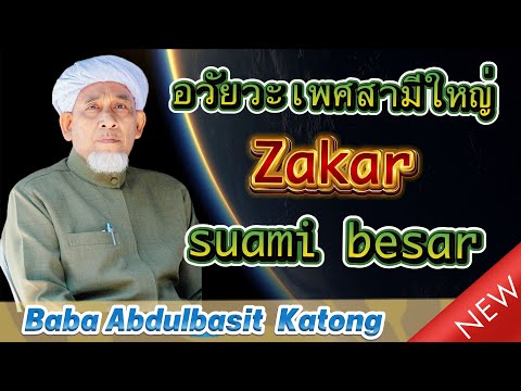อวัยวะเพศของคุณสามีใหญ่ | Zakar suami besar | โดย บาบอบาซิ กาตอง @FC-ULAMAs