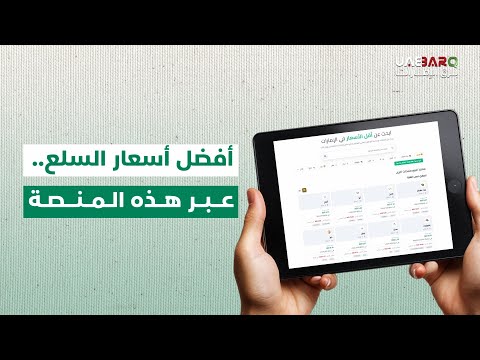 أفضل أسعار السلع الأساسية.. عبر هذه المنصة. 