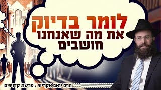 לומר בדיוק מה אנחנו חושבים או לשתוק ולשמור על השלום? • שלושת כללי התורה להעברת ביקורת | פרשת קדושים (הרב יואב אקריש) - התמונה מוצגת ישירות מתוך אתר האינטרנט יוטיוב. זכויות היוצרים בתמונה שייכות ליוצרה. קישור קרדיט למקור התוכן נמצא בתוך דף הסרטון לומר בדיוק מה אנחנו חושבים או לשתוק ולשמור על השלום? • שלושת כללי התורה להעברת ביקורת | פרשת קדושים (הרב יואב אקריש) - התמונה מוצגת ישירות מתוך אתר האינטרנט יוטיוב. זכויות היוצרים בתמונה שייכות ליוצרה. קישור קרדיט למקור התוכן נמצא בתוך דף הסרטון