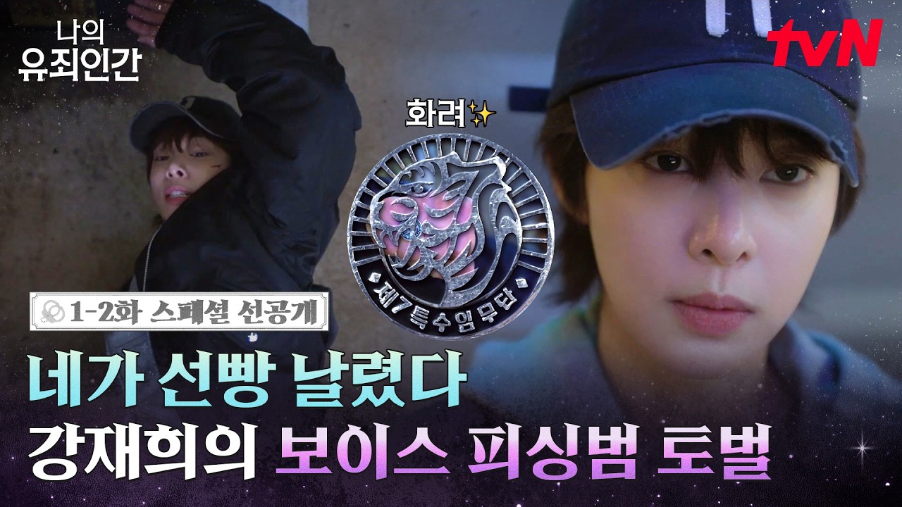[스페셜 선공개] 그녀의 고능한 비주얼에 방심은 금물🚫 액션 실력은 더 고능한 설인아 출동!💥👊🏻 #?