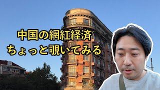 中国の網紅経済を覗いてみる