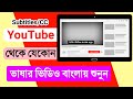 How to Add Subtitles and Translations to any YouTube Videos Bangla tutorial | YouTube Subtitles/CC