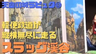 【天空の城ラピュタ⑬】軽便鉄道が縦横無尽に走るスラッグ渓谷