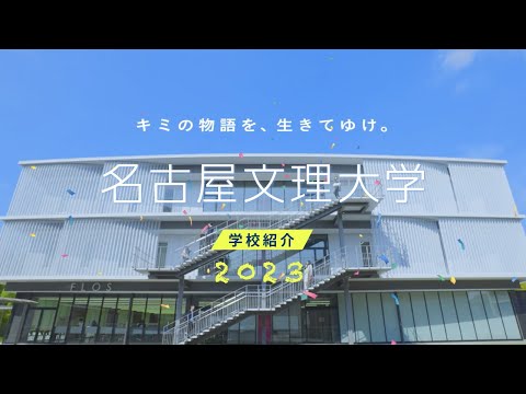 健康栄養学科 【名古屋文理大学】学校紹介【2023】