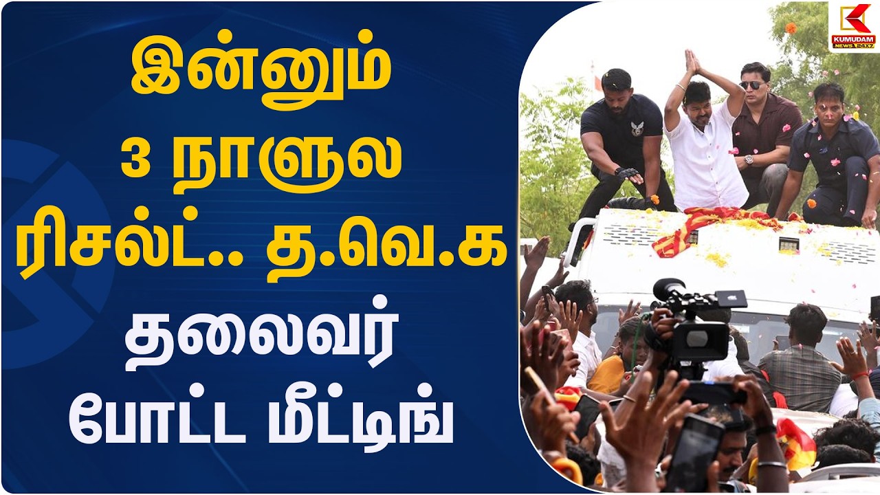 இன்னும் 3 நாளுல ரிசல்ட்.. த.வெ.க தலைவர் போட்ட மீட்டிங் | TVK | Kumudam News