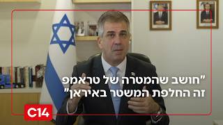 לקראת שינוי המשטר באיראן? "טראמפ רק רוצה לראות שיש לו את כל התנאים לעשות זאת" (חדשות ערוץ 14) - התמונה מוצגת ישירות מתוך אתר האינטרנט יוטיוב. זכויות היוצרים בתמונה שייכות ליוצרה. קישור קרדיט למקור התוכן נמצא בתוך דף הסרטון