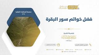 صورة فضل خواتم سور البقرة - للشيخ عبدالرحمن البراك (21)
