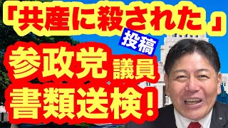 【参政党】「共産党に仲間殺された」投稿で書類送検！はじかの参議院議員、名誉毀損容疑で #はじかのひろき #参政党 #共産党 #書類送検 #名誉毀損