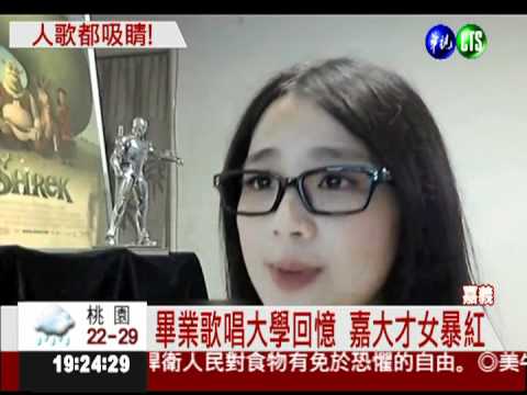 冠軍"畢業歌" 嘉大正妹創作暴紅