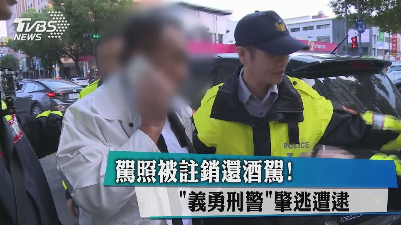 駕照被註銷還酒駕! 「義勇刑警」肇逃遭逮