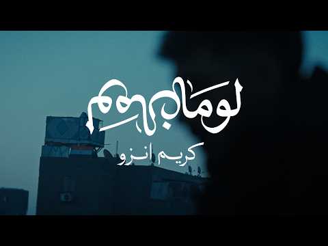 Karim Enzo - LOMAN (Official Music Video) | كريم إنزو - لومان