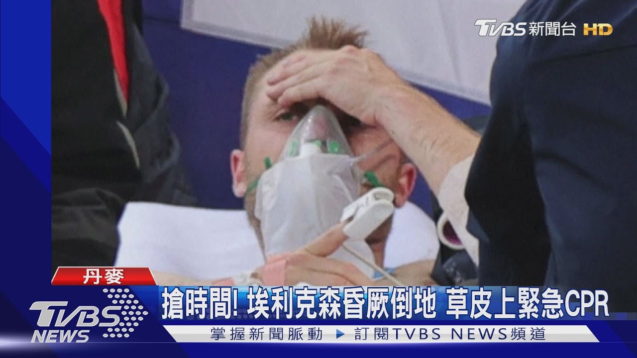 歐洲盃足球場驚魂!丹麥埃利克森 無對抗突然昏厥