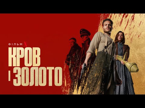 Кров і золото | Офіційний український трейлер | Netflix