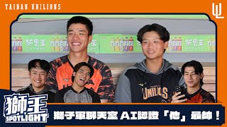 [分享] 獅王SPOTLIGHT 獅子軍，誰是AI認證最帥？