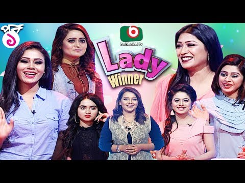 সুন্দরী নারীদের অংশগ্রহণে গেম শো | Lady Winner - EP 01 | Lady Quiz Show Video