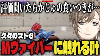 【まとめ】久々のスト6でモダンヴァイバーに触れる叶、かじゅが食いつく【叶/にじさんじ/スト6】