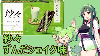 紗々・ずんだシェイク味発売【自作CM】