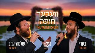 החופה הוובר | ברי ובר ושלמה יעקב ובר | הפקה של יוסי שטנדיג