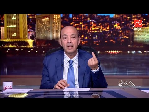 كلام وائل جمعة وسكينة المعجون.. التعليق الكامل لـ عمرو أديب على أحداث مباراة الأهلي والجيش الملكي
