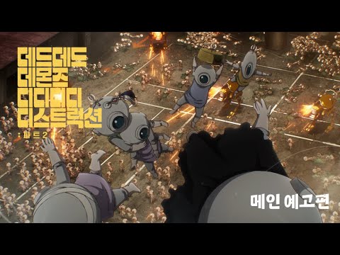 [데드데드 데몬즈 디디디디 디스트럭션: 파트2] 메인 예고편