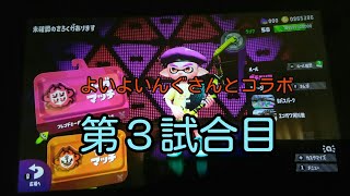 「よいよいんぐさんとコラボ」マリサさんがチャージャーを使っています！「第３試合」
